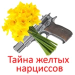 тайна желтых нарциссов android application logo